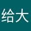 给大家疯狂讽刺超级超级复古此次v看