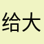 给大家避雷，退钱！！！