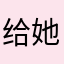 给她一个，fty