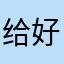 给好好唱歌
