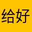给好评不知道能不能真的不弹广告