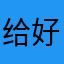 给好评吧！