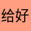 给好评给积分。。。。