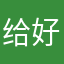给好评能下专业版？