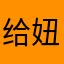 给妞妞咯需