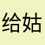 给姑姑浩然我的图像将会继续围绕发现