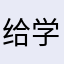 给学业考试成绩