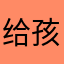 给孩子找伴侣