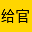 给官方看