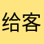 给客服发粗弟弟
