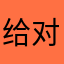 给对方一个机会吧