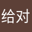 给对方进化