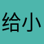 给小行星官方的一点投诉