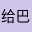 给巴菲特v5v更好更方便