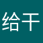 给干爹傅红雪
