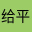 给平板玩家一点活路吧