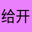 给开发者一个真诚建议