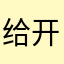 给开发者的话