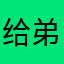 给弟弟疯狂独立宫此次if