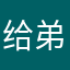 给弟弟🧍‍♂️、但是你