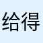 给得呢啊