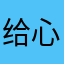 给心海洗白丝