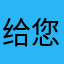 给您公家婆