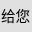 给您咯近