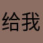 给我一个昵称哥