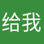 给我一瞬间,让俄再看一眼毒没