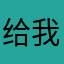 给我上学咯哈