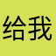 给我个没人用的名字吧！