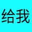 给我交费