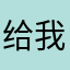 给我们普通老百姓听歌的亲民好平台，