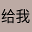 给我份工作吧，球球了