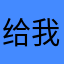 给我你码密