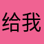给我免费的金币可以吗