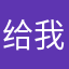 给我六块钱