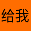 给我冰淇淋