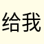 给我升级￼
