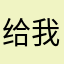 给我卖起来