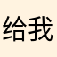 给我发黄金机票。