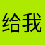 给我取消留言次数限制！！！