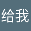 给我吃口西瓜