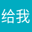 给我后悔你给我一下咯后悔你名字一名命名