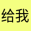 给我后悔宁宁