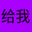 给我后悔猪婆婆婆哦婆婆