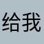 给我呗发给谁呢私房话那挺好