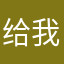 给我咯去追