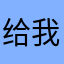 给我哈，568